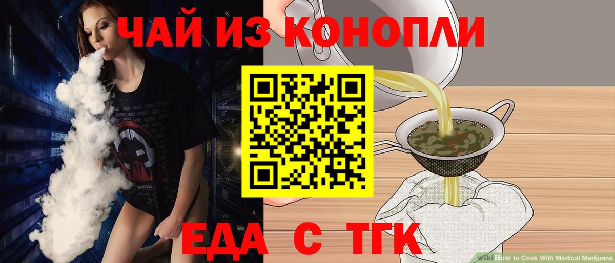 Еда ТГК конопля  Вход с VPN  Юрга 