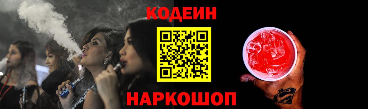 Кодеин Purple Drank  Вход с VPN  Юрга 