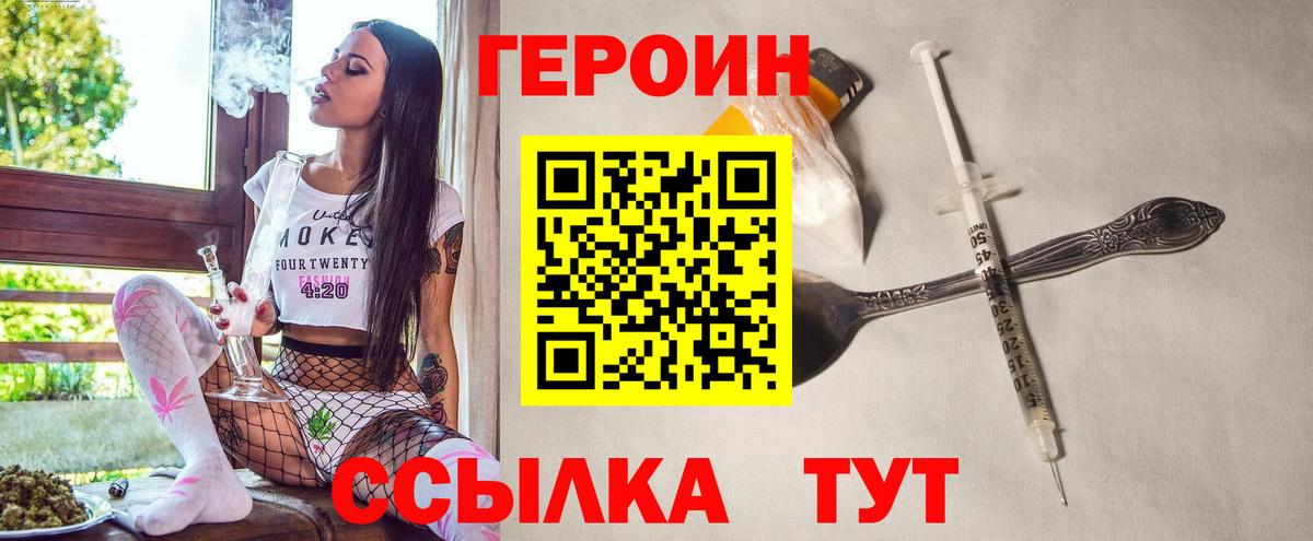 ГЕРОИН Heroin  Вход с VPN  Юрга 